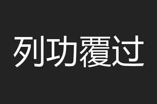 列功覆过