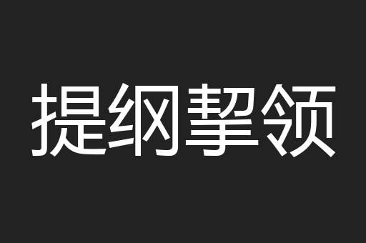 提纲挈领