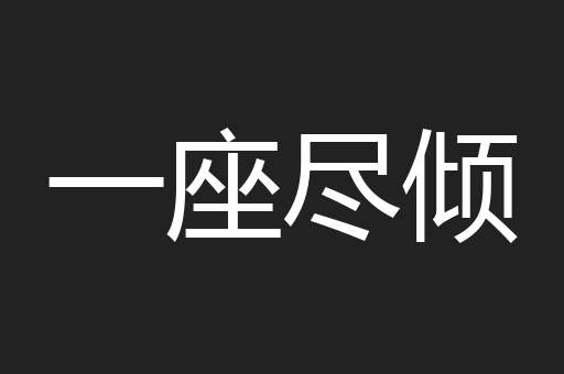 一座尽倾
