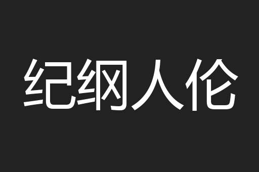 纪纲人伦