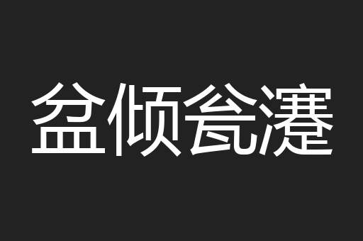 盆倾瓮瀽