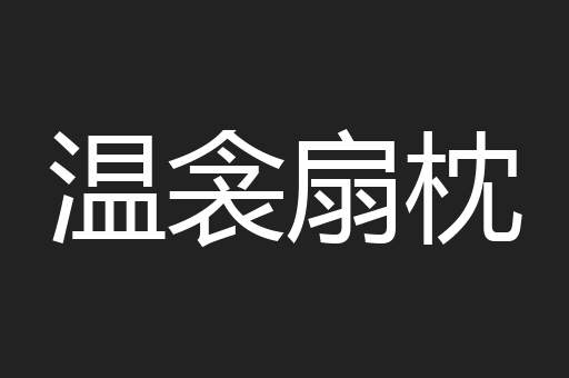 温衾扇枕