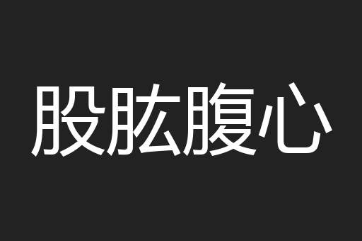 股肱腹心