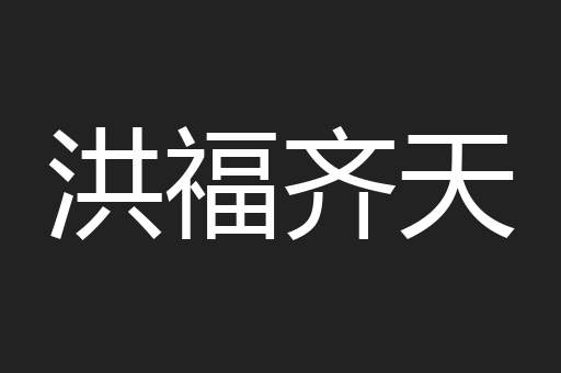 洪福齐天