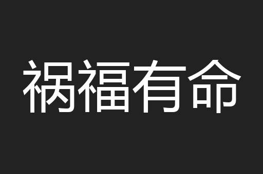 祸福有命