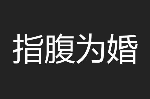 指腹为婚