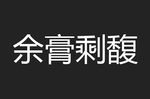 余膏剩馥
