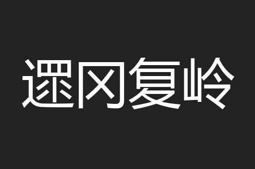 遝冈复岭