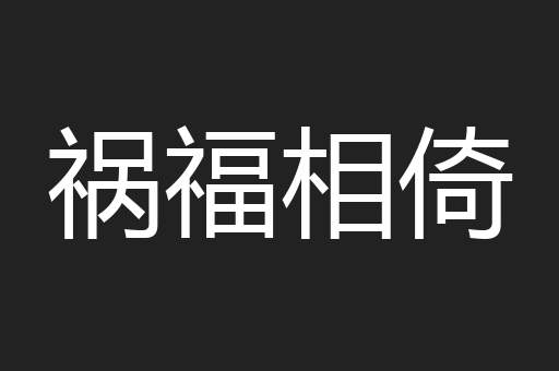 祸福相倚
