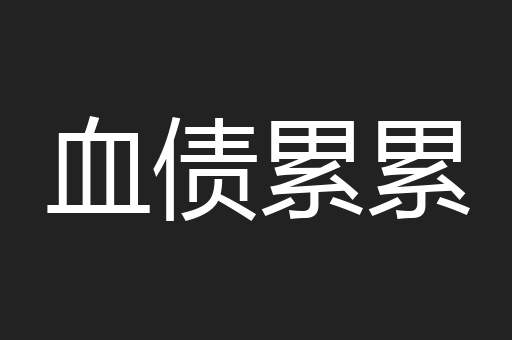 血债累累