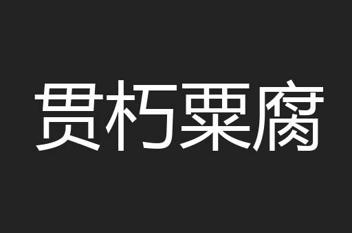 贯朽粟腐