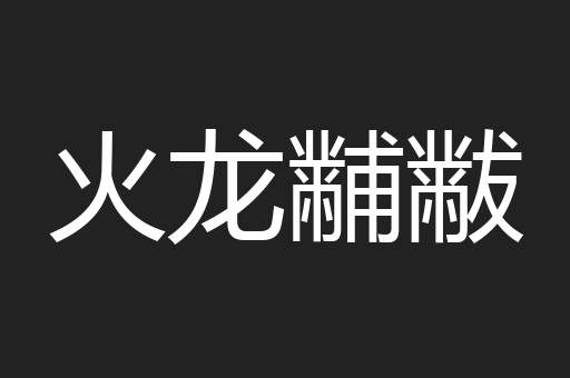 火龙黼黻