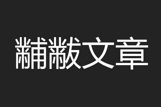 黼黻文章
