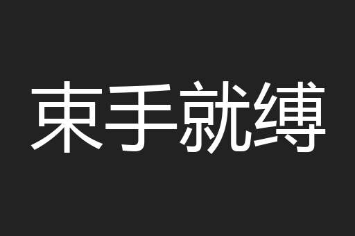 束手就缚
