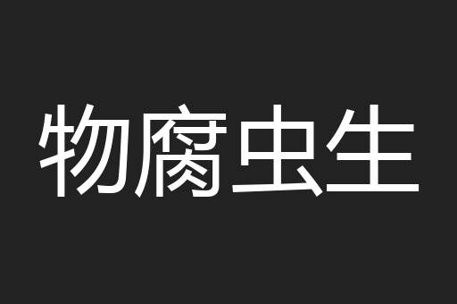 物腐虫生