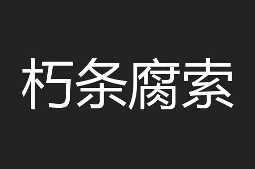 朽条腐索