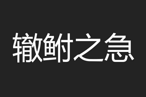 辙鲋之急
