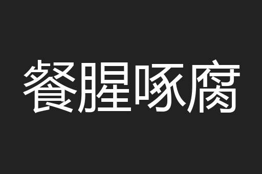餐腥啄腐