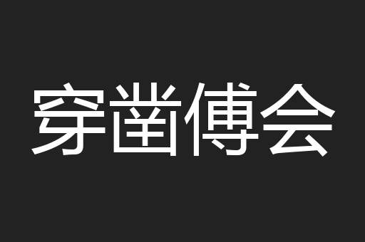 穿凿傅会