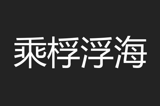 乘桴浮海