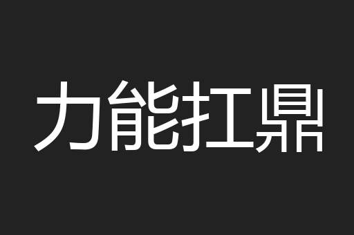 力能扛鼎