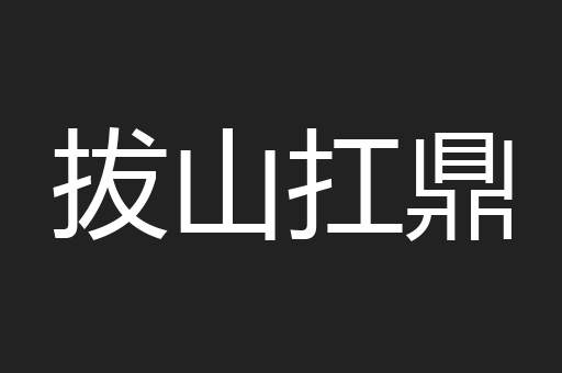 拔山扛鼎