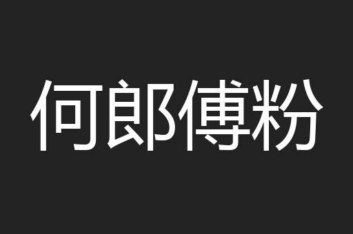 何郎傅粉