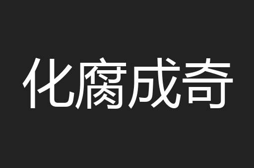 化腐成奇