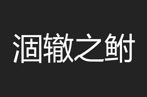 涸辙之鲋