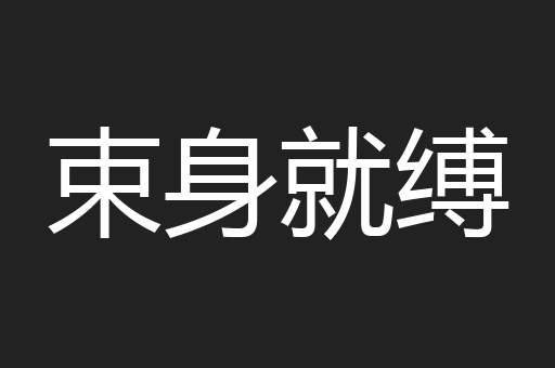 束身就缚