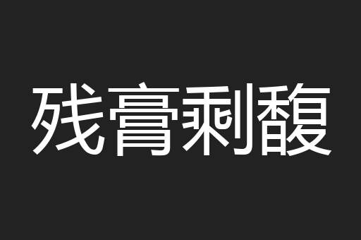 残膏剩馥