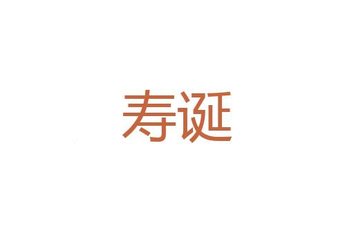 簠簋不修