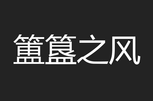簠簋之风