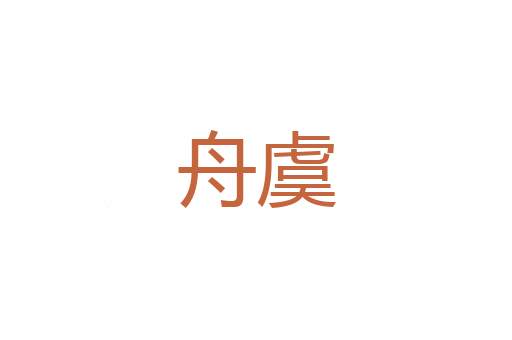 河鱼腹疾