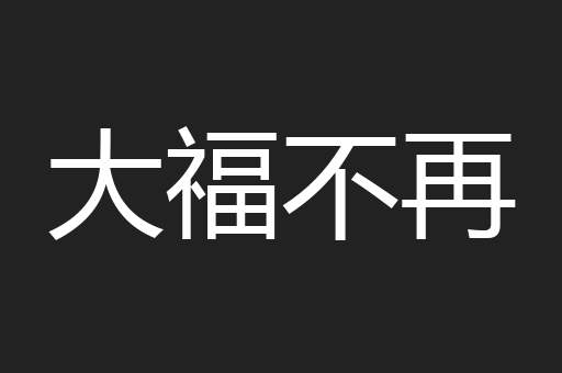 大福不再