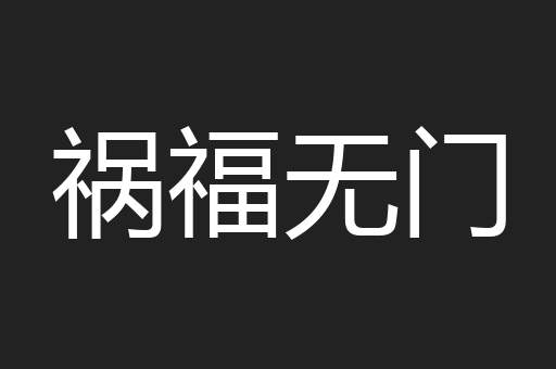 祸福无门