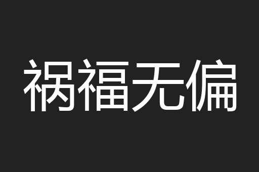 祸福无偏
