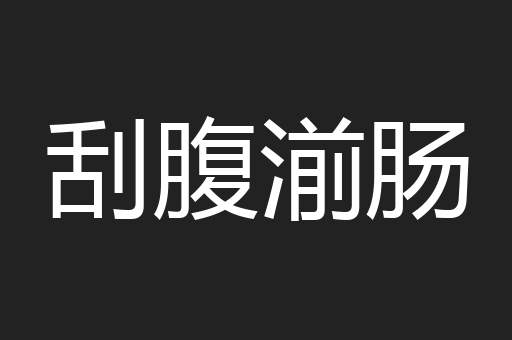 刮腹湔肠