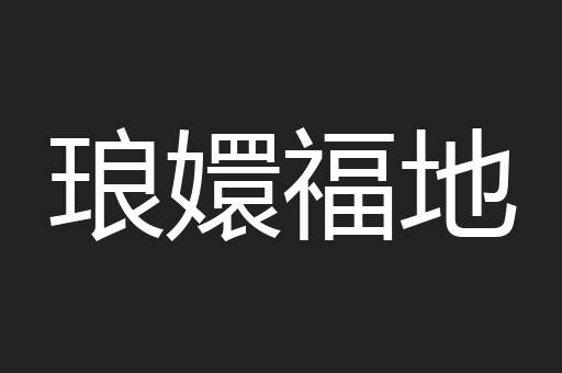琅嬛福地