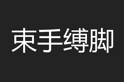 束手缚脚