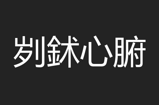 刿鉥心腑