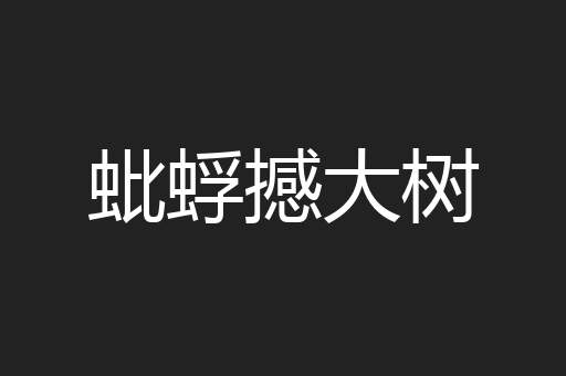 蚍蜉撼大树