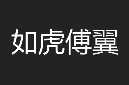 如虎傅翼