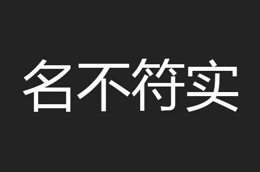 名不符实