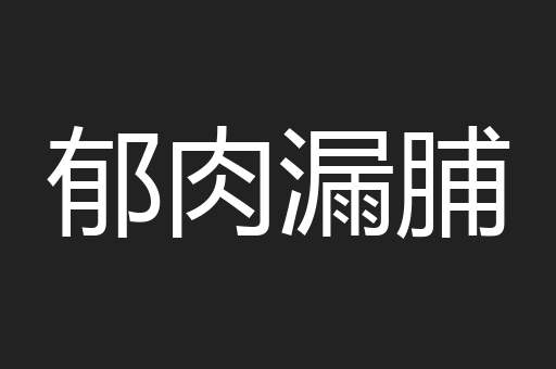 郁肉漏脯