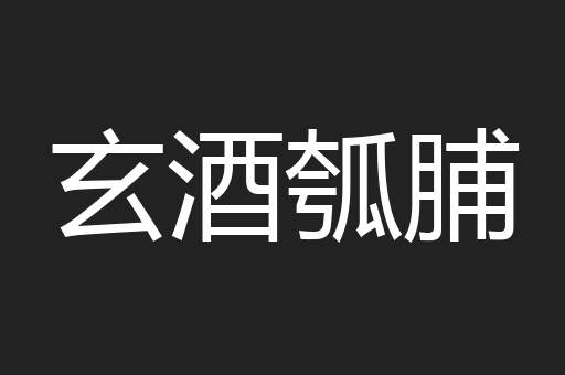 玄酒瓠脯