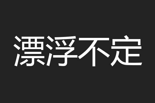 漂浮不定