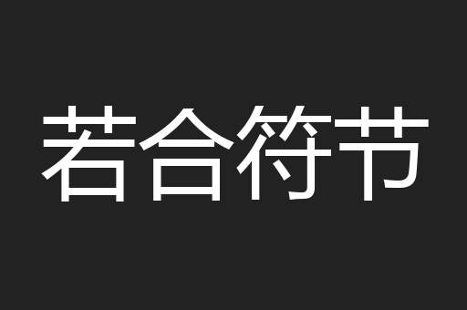 若合符节