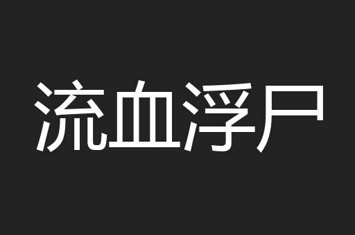 流血浮尸