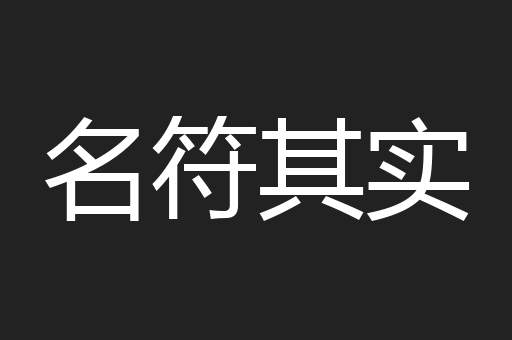 名符其实